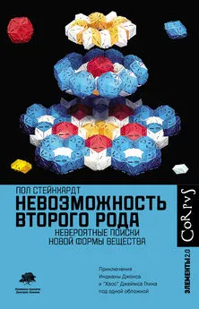 Пол Стейнхардт - Невозможность второго рода. Невероятные поиски новой формы вещества