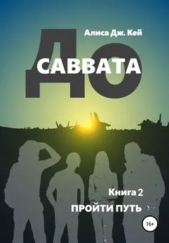 Алиса Дж. Кей - До Саввата. Книга 2. Пройти путь