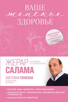 Жерар Салама - Ваше женское здоровье. Новый подход к лечению от французского гинеколога