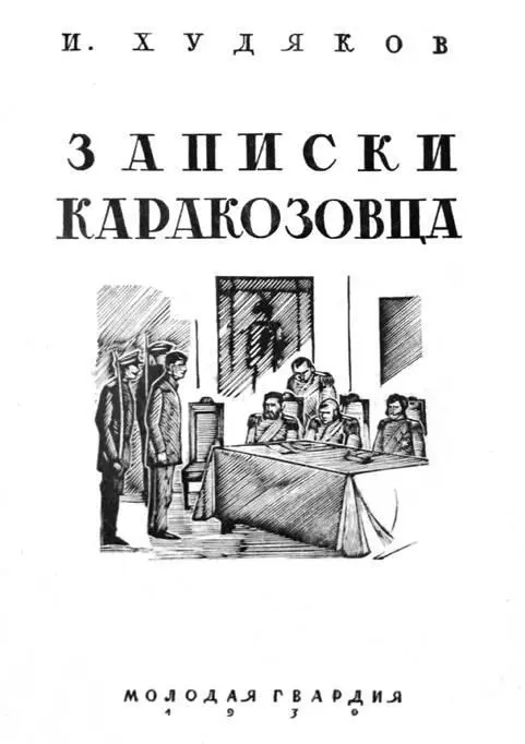 Книга Худякова Ивана Александровича от 1930 г Одним из ишутинцев был - фото 6