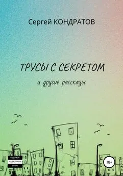 Сергей Кондратов - Трусы с секретом и другие рассказы