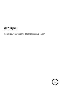 Лео Крин - Пансионат Вечности «Пасторальные Луга»