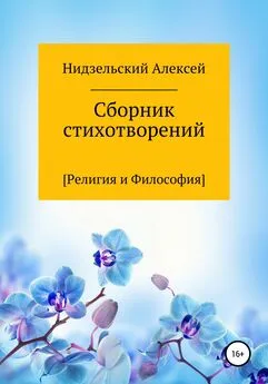 Алексей Нидзельский - Сборник стихотворений [Религия и Философия]