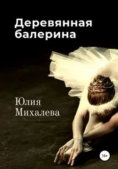 Юлия Михалева - Деревянная балерина