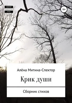 Алёна Митина-Спектор - Крик души