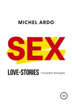 Michel Ardo - SEX, или Love-stories глазами женщин