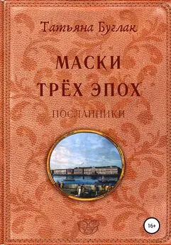 Татьяна Буглак - Маски трёх эпох. Посланники