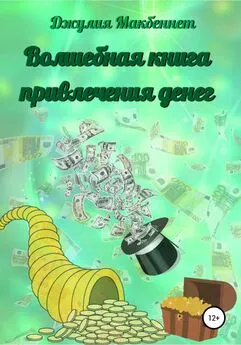 Джулия Макбеннет - Волшебная книга привлечения денег
