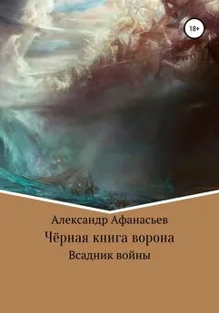 Александр Афанасьев - Чёрная книга ворона: всадник войны