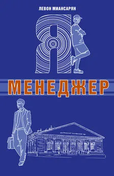 Левон Миансарян - Я – менеджер