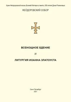 Святитель Иоанн Златоуст - Всенощное бдение и Литургия. Полный церковнославянский текст
