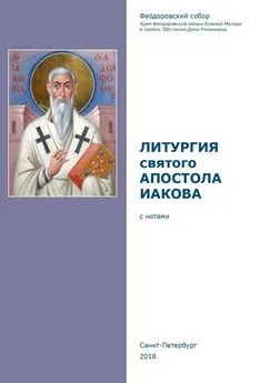 Сборник - Литургия святого апостола Иакова