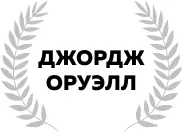 1984 Часть первая I Был апрельский день ясный и холодный и часы отбивали - фото 1