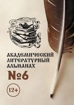 Н. Копейкина - Академический литературный альманах №6