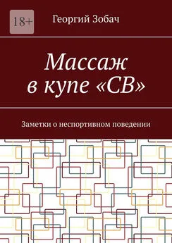 Георгий Зобач - Массаж в купе «СВ». Заметки о неспортивном поведении