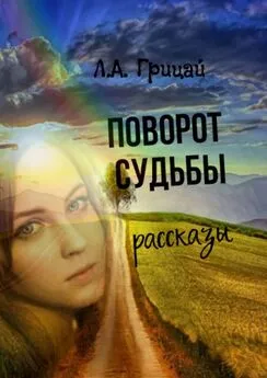 Людмила Грицай - Поворот судьбы