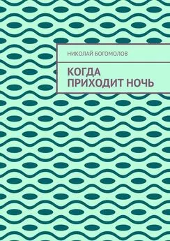 Николай Богомолов - Когда приходит ночь