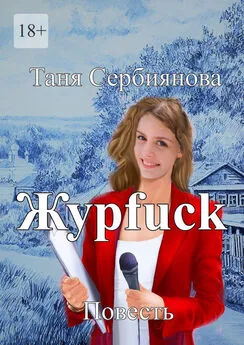 Таня Сербиянова - Журfuck