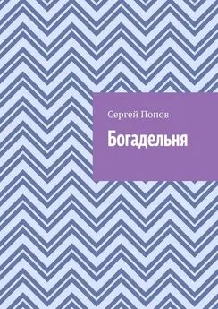 Сергей Попов - Богадельня