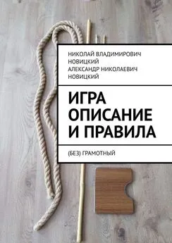 Александр Новицкий - Игра. Описание и правила. (Без)грамотный