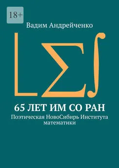 Вадим Андрейченко - 65 лет ИМ СО РАН. Поэтическая НовоСибирь Института математики