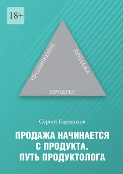 Сергей Каракозов - Продажа начинается с продукта. Путь продуктолога