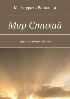 Ма Анурати Вайядеви - Мир стихий. Серия «Саморазвитие»