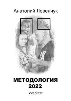 Анатолий Левенчук - Методология 2022