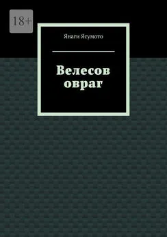 Янаги Ясумото - Велесов овраг