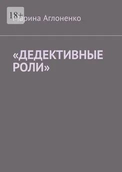 Марина Аглоненко - «Дедективные роли». Разная степень преступления