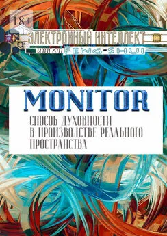 Электронный Интеллект - Monitor – способ духовности в производстве реального пространства