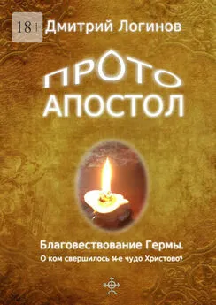 Дмитрий Логинов - Протоапостол. Благовествование Гермы. О ком свершилось 14-е чудо Христово?