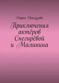 Дарья Донгузова - Приключения актёров Снегирёвой и Малинина