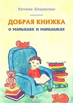 Евгения Лищинская - Добрая книжка о малышах и малышках