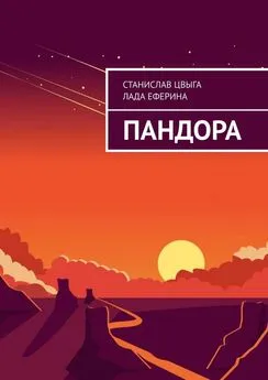 Станислав Цвыга - Пандора