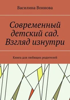 Василина Воинова - Современный детский сад. Взгляд изнутри. Книга для любящих родителей