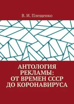 В. Плещенко - Антология рекламы: от времен СССР до коронавируса