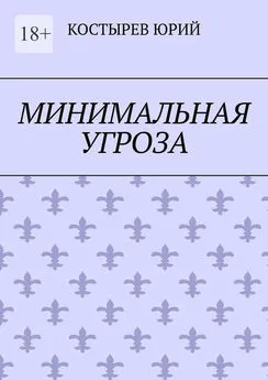 Юрий Костырев - Минимальная угроза