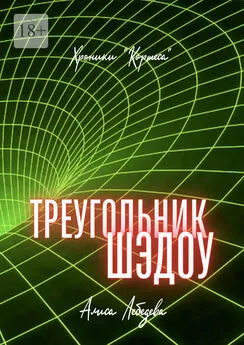 Алиса Лебедева - Треугольник Шэдоу. Хроники «Кортеса»