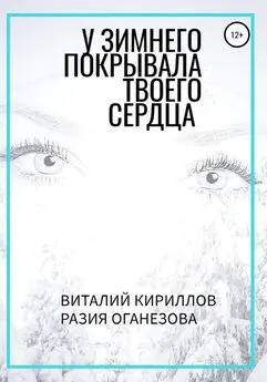 Разия Оганезова - У Зимнего покрывала твоего сердца