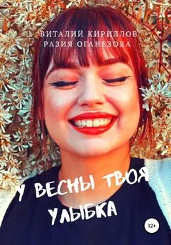 Виталий Кириллов - У Весны твоя улыбка