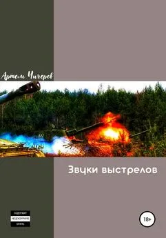 Артем Чичеров - Звуки выстрелов