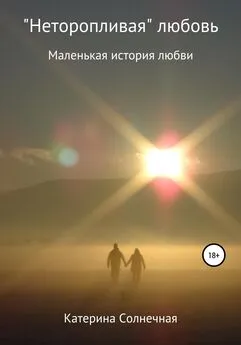 Катерина Солнечная - «Неторопливая» любовь