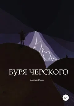 Андрей Юдин - Буря Черского