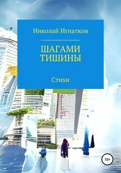 Николай Игнатков - Шагами тишины