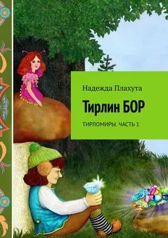 Надежда Плахута - Тирлин бор. Тирломиры. Часть 1