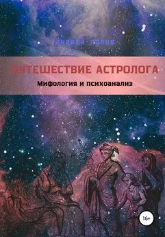 Андрей Попов - Путешествие астролога. Мифология и психоанализ