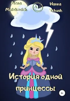 Alena Matskevich - История одной принцессы