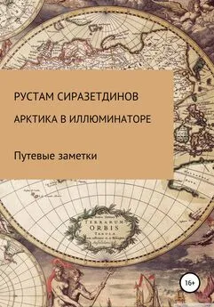 Рустам Сиразетдинов - Арктика в иллюминаторе