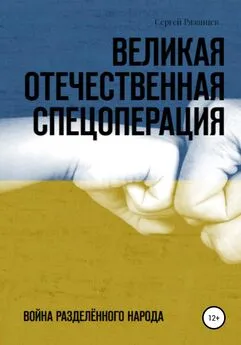 Сергей Рязанцев - Великая Отечественная Спецоперация